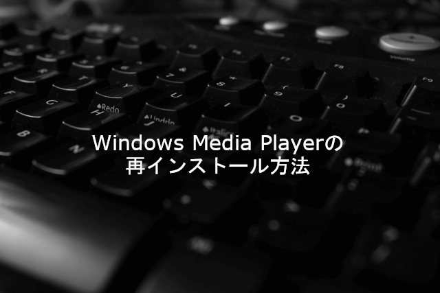Windows Media Playerの再インストール方法