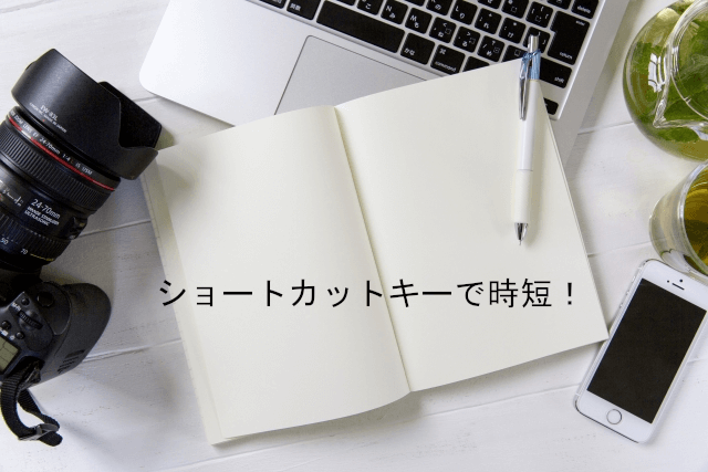 ショートカットキーで時短!仕事楽々パソコンスキルの外観